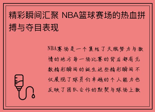 精彩瞬间汇聚 NBA篮球赛场的热血拼搏与夺目表现