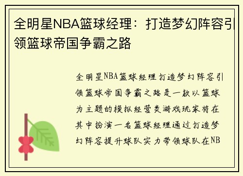 全明星NBA篮球经理：打造梦幻阵容引领篮球帝国争霸之路