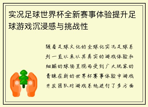 实况足球世界杯全新赛事体验提升足球游戏沉浸感与挑战性