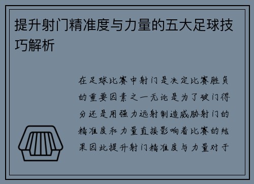 提升射门精准度与力量的五大足球技巧解析
