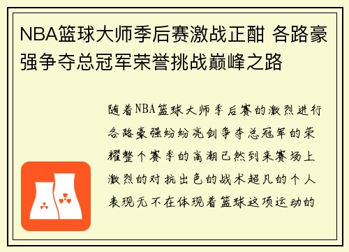 NBA篮球大师季后赛激战正酣 各路豪强争夺总冠军荣誉挑战巅峰之路