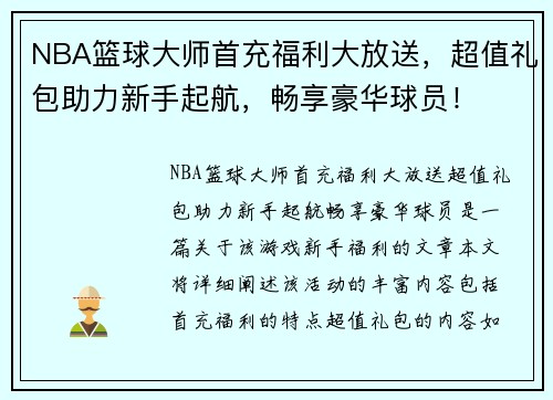 NBA篮球大师首充福利大放送，超值礼包助力新手起航，畅享豪华球员！