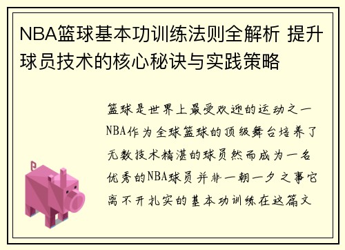 NBA篮球基本功训练法则全解析 提升球员技术的核心秘诀与实践策略