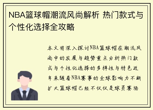 NBA篮球帽潮流风尚解析 热门款式与个性化选择全攻略