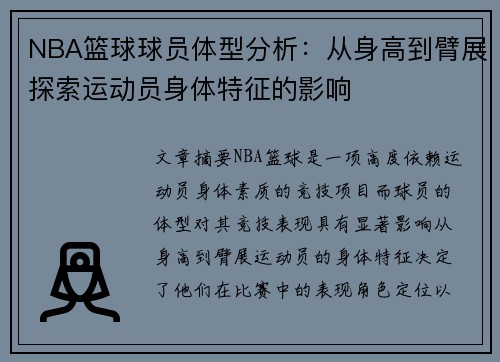 NBA篮球球员体型分析：从身高到臂展探索运动员身体特征的影响