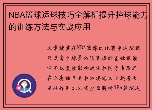 NBA篮球运球技巧全解析提升控球能力的训练方法与实战应用