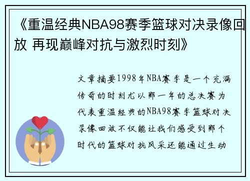 《重温经典NBA98赛季篮球对决录像回放 再现巅峰对抗与激烈时刻》