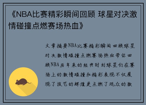 《NBA比赛精彩瞬间回顾 球星对决激情碰撞点燃赛场热血》