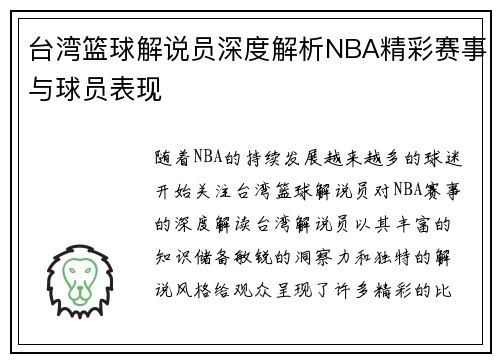 台湾篮球解说员深度解析NBA精彩赛事与球员表现