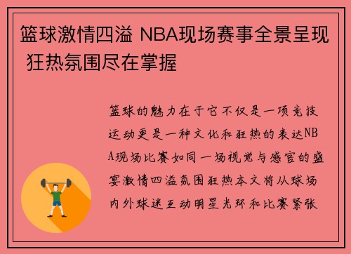 篮球激情四溢 NBA现场赛事全景呈现 狂热氛围尽在掌握