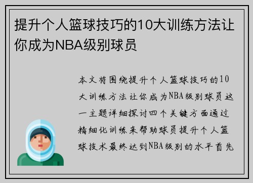 提升个人篮球技巧的10大训练方法让你成为NBA级别球员
