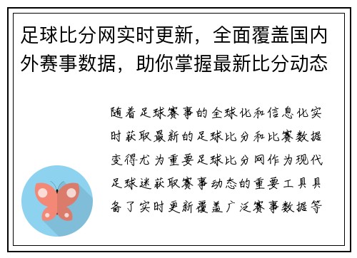 足球比分网实时更新，全面覆盖国内外赛事数据，助你掌握最新比分动态和比赛分析