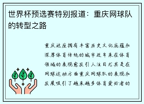 世界杯预选赛特别报道：重庆网球队的转型之路