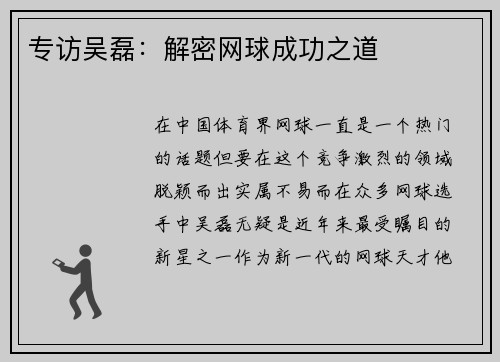 专访吴磊：解密网球成功之道