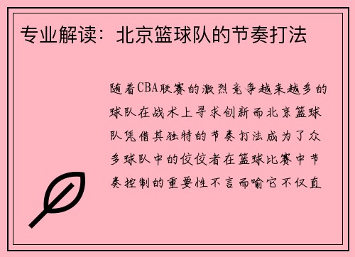 专业解读：北京篮球队的节奏打法