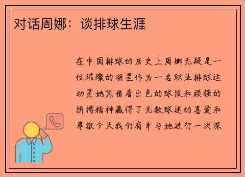 对话周娜：谈排球生涯