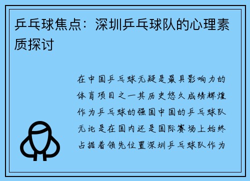 乒乓球焦点：深圳乒乓球队的心理素质探讨