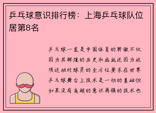 乒乓球意识排行榜：上海乒乓球队位居第8名