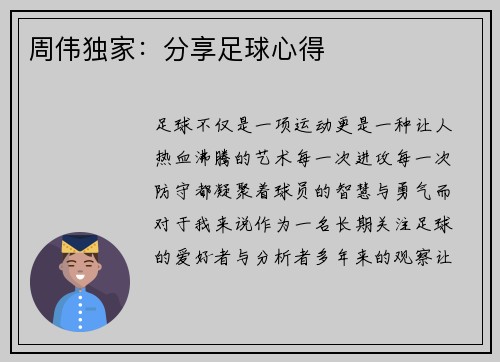 周伟独家：分享足球心得