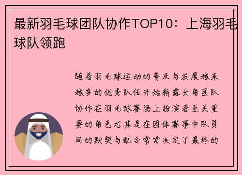 最新羽毛球团队协作TOP10：上海羽毛球队领跑