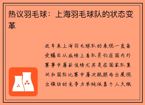 热议羽毛球：上海羽毛球队的状态变革