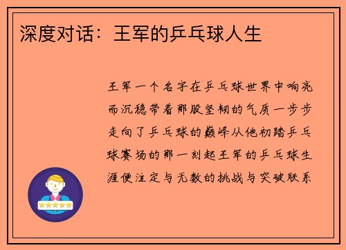 深度对话：王军的乒乓球人生