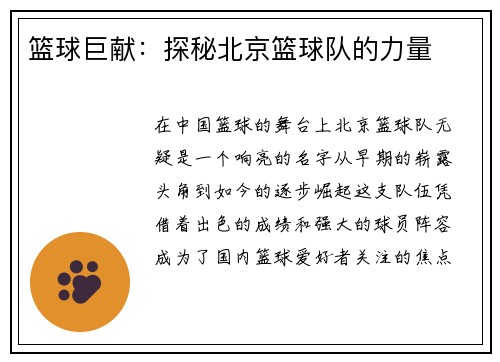 篮球巨献：探秘北京篮球队的力量