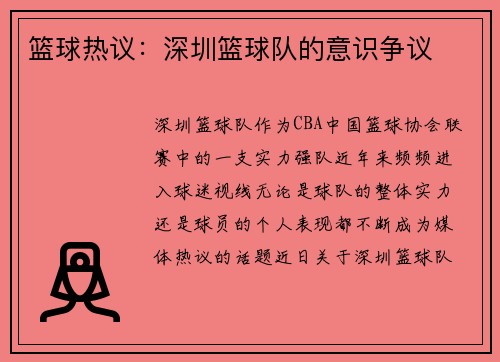 篮球热议：深圳篮球队的意识争议