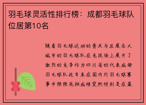 羽毛球灵活性排行榜：成都羽毛球队位居第10名