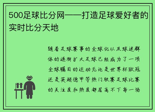 500足球比分网——打造足球爱好者的实时比分天地