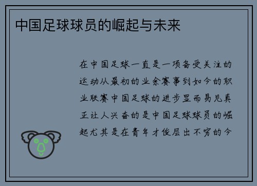 中国足球球员的崛起与未来