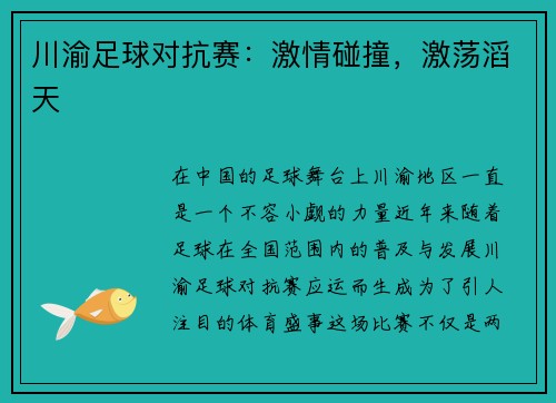 川渝足球对抗赛：激情碰撞，激荡滔天