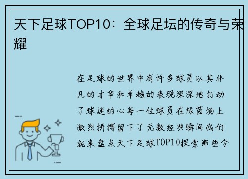 天下足球TOP10：全球足坛的传奇与荣耀