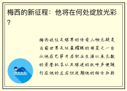 梅西的新征程：他将在何处绽放光彩？