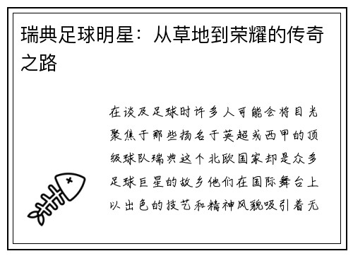 瑞典足球明星：从草地到荣耀的传奇之路