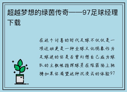 超越梦想的绿茵传奇——97足球经理下载