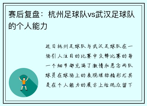 赛后复盘：杭州足球队vs武汉足球队的个人能力