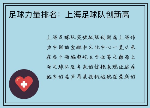 足球力量排名：上海足球队创新高