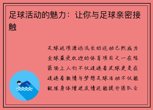 足球活动的魅力：让你与足球亲密接触