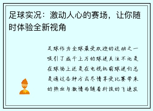 足球实况：激动人心的赛场，让你随时体验全新视角