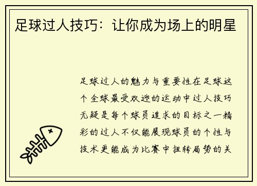 足球过人技巧：让你成为场上的明星