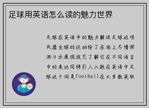 足球用英语怎么读的魅力世界