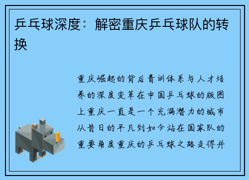 乒乓球深度：解密重庆乒乓球队的转换