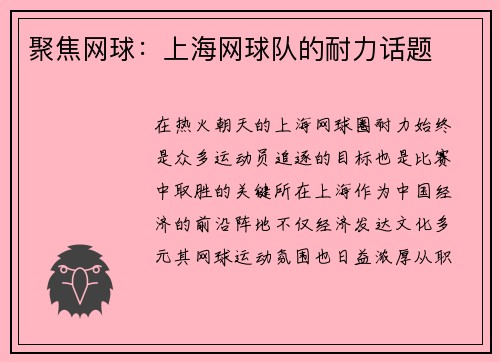 聚焦网球：上海网球队的耐力话题