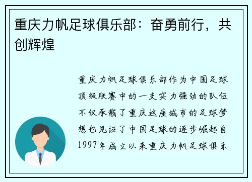 重庆力帆足球俱乐部：奋勇前行，共创辉煌