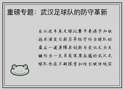 重磅专题：武汉足球队的防守革新