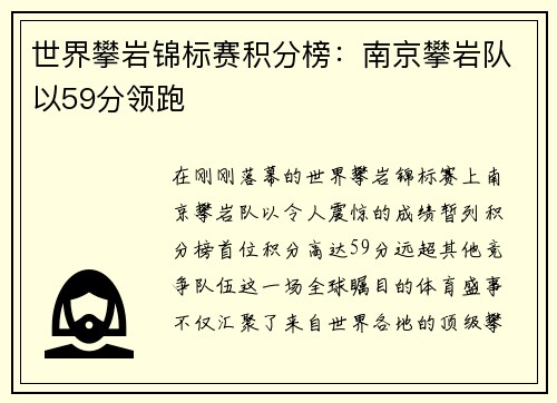 世界攀岩锦标赛积分榜：南京攀岩队以59分领跑