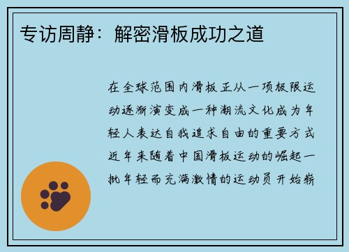 专访周静：解密滑板成功之道