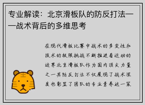 专业解读：北京滑板队的防反打法——战术背后的多维思考
