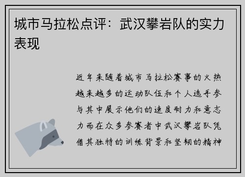 城市马拉松点评：武汉攀岩队的实力表现